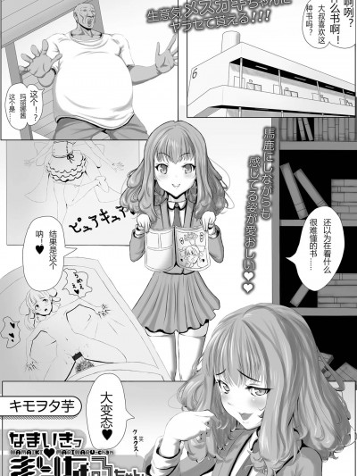 [个人汉化] [キモヲタ芋] なまいきっまりなるちゃん (デジタルぷにぺどッ! Vol.26)