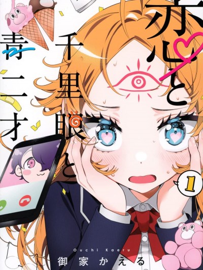 恋爱与千里眼与小毛孩 [绿茶汉化组] [御家かえる] 恋と千里眼と青二才