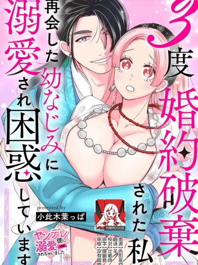 婚约废弃3次的我被再次相会的青梅竹马溺爱有点困扰 [莉赛特汉化组] [小此木叶っぱ] 3度婚约破弃された私、再会した幼なじみに溺爱され困惑しています [中国翻訳]