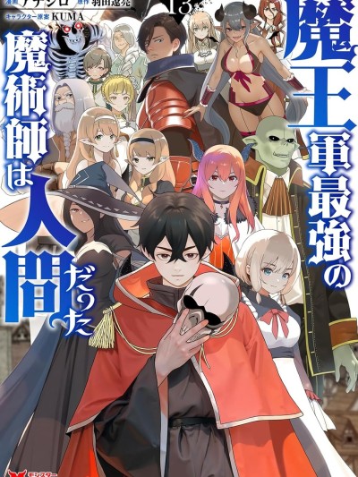 魔王军最强的魔术师是人类 [攸望汉化组] [アナジロ/羽田辽亮/KUMA] 魔王军最强の魔术师は人间だった