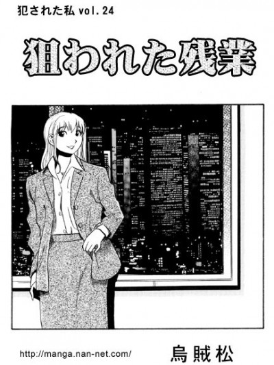 [乌贼松] 狙われた残业