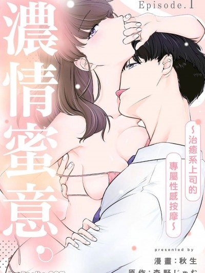 浓情蜜意。～治癒系上司的专属性感按摩～ [秋生、森野じゃむ] ぬるえろ。～癒しな上司の性感マッサージ～