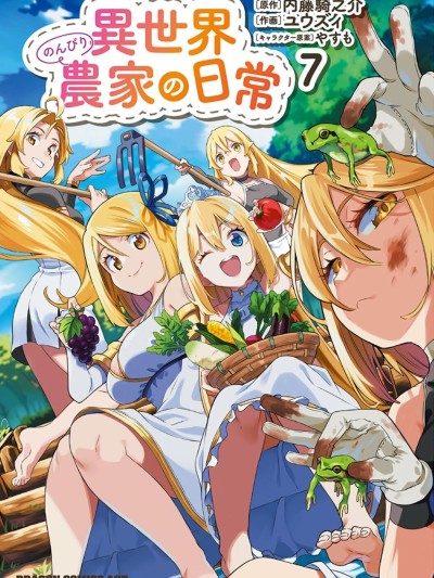 异世界悠闲农家的日常 [绿茶汉化组] [ユウズィ/内藤骑之介/やすも] 异世界のんびり农家の日常
