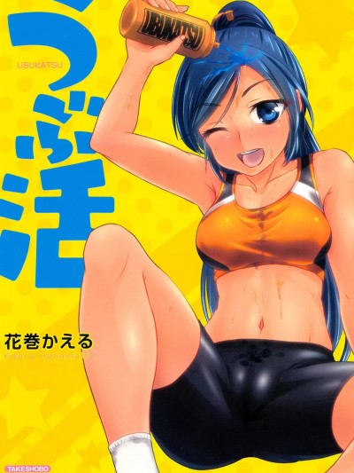 [花巻かえる] うぶ活