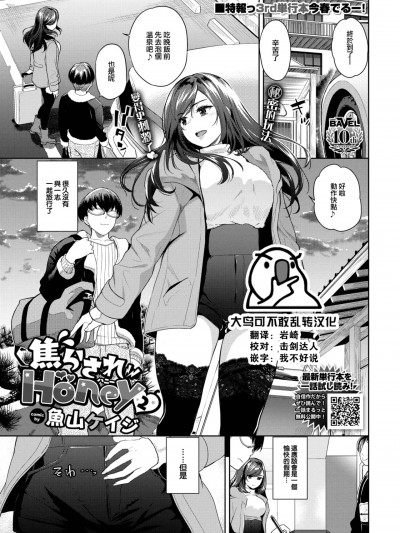 [大鸟可不敢乱转汉化] [鱼山ケイジ] 焦らされHoney2 (COMIC BAVEL 2025年2月号) [DL版]