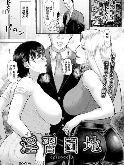 [ICE] 淫习団地 -episode 3- (ANGEL 倶楽部 2025年3月号) [中国翻訳] [DL版]