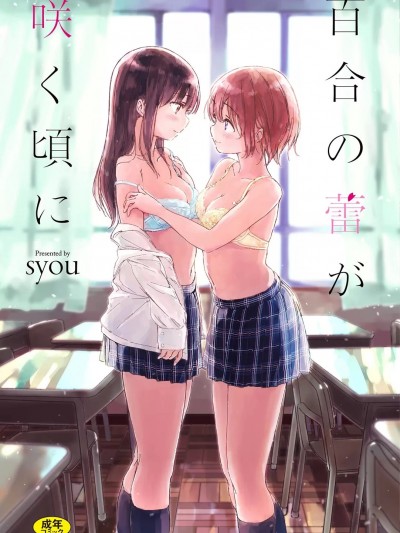 [syou] 百合の蕾が咲く顷に [DL版]