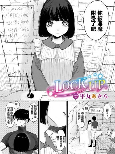 [平丸あきら] LOCK UP (ダンジョン攻略はSEXで!! VOL.11) [中国翻訳] [DL版]