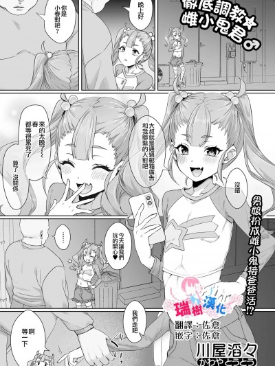 瑞树汉化组] [川屋滔々] 彻底调教☆メスガキくん♂ (月刊Web男の娘・れくしょんッ！S Vol.107) [中国翻訳]