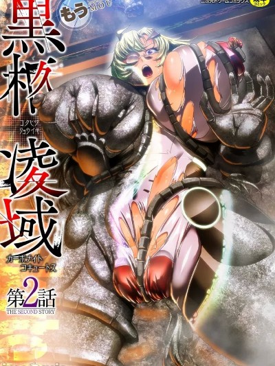 [不会汉化汉化组] [もう] 黒柩凌域 カーボナイトコキュートス 第2话