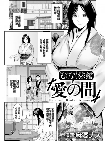 [麻婆ナス] もてなし旅馆『爱の间』 (ANGEL 倶楽部 2025年3月号) [中国翻訳] [DL版]