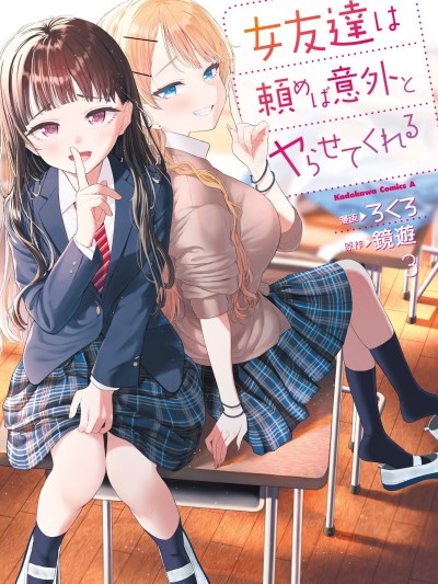 我的女性朋友意外地有求必应 [鹅妈妈汉化组] [ろくろ/镜游] 女友达は頼めば意外とヤらせてくれる