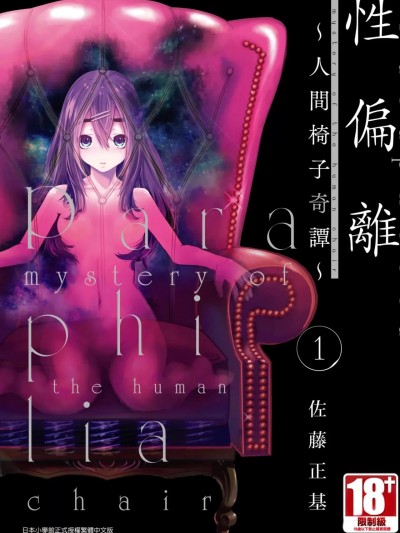 [佐藤まさき]パラfiria～人间椅子奇谭～[中国翻訳]