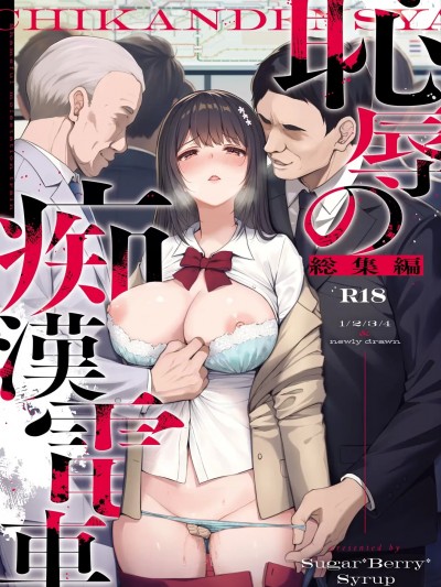 [Sugar*Berry*Syrup (クロエ)] 耻辱の痴汉电车 総集编