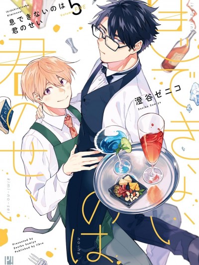 我不能呼吸都是你的错 [绿茶汉化组] [澄谷ゼニコ] 息できないのは君のせい