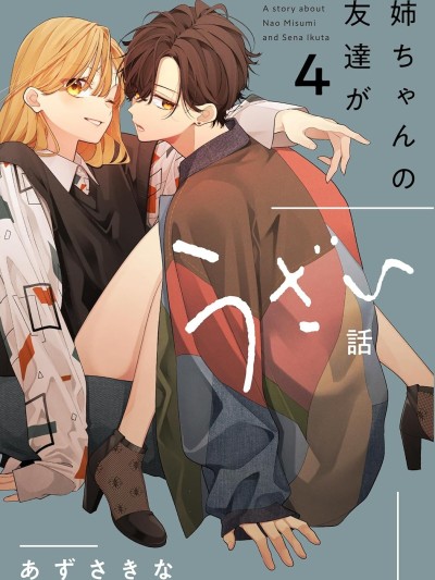 姐姐的朋友只烦我 [鹅妈妈汉化组] [あずさきな] 姉ちゃんの友达がうざい话