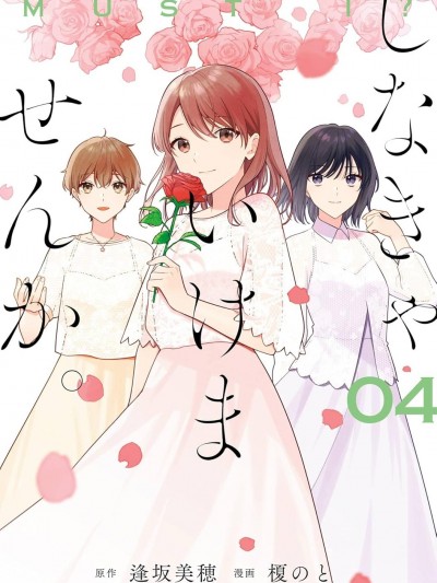 为何定要随波逐流 [鹅妈妈汉化组] [逢坂美穂/榎のと] しなきゃいけませんか。