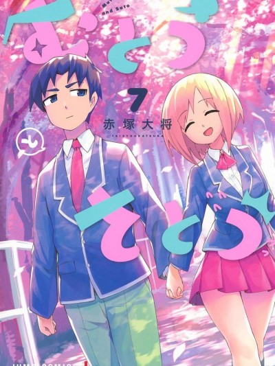 武藤与佐藤/无意识中发挥出了男友力的女生 [鹅妈妈汉化组] [赤冢大将] むとうとさとう/无意识に男子力を発挥してしまう女の子