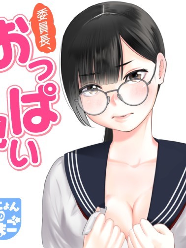 委员长，看不看欧派？ [绿茶汉化组] [片本カオ] 委员长、おっぱい见る？