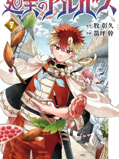 勇者再次启程 [绿茶汉化组] [箭坪干/牧彰久] 廻天のアルバス