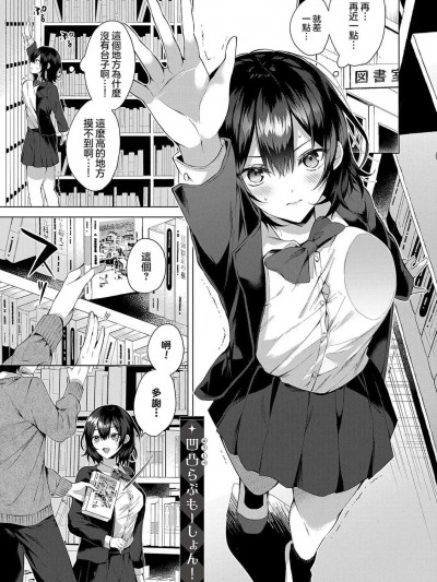 [めめゆ] 凹凸らぶもーしょん! (コミック エグゼ 42) [中国翻訳] [无修正] [DL版]