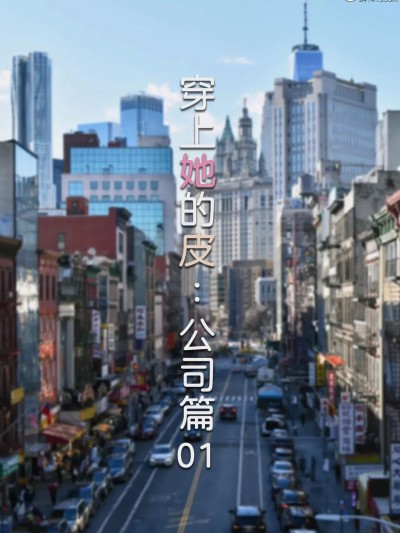 [FTL] 穿上她的皮 公司篇