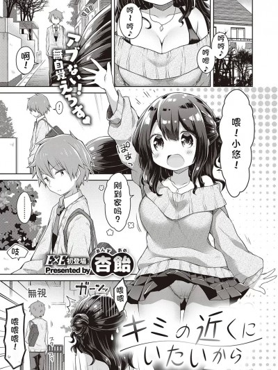 [杏饴]キミの近くにいたいから（コミック エグゼ 24）[中国翻訳][DL版]