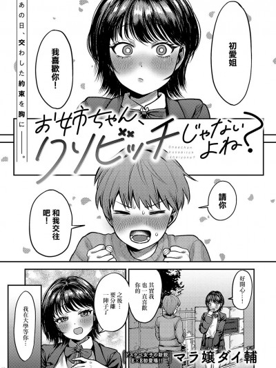 [マラ嬢ダイ辅] お姉ちゃん、クソビッチじゃないよね? (コミック エグゼ 56) [中国翻訳] [DL版]