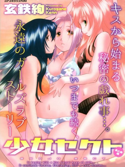[玄鉄绚] 少女セクト まとめ版 [DL版]