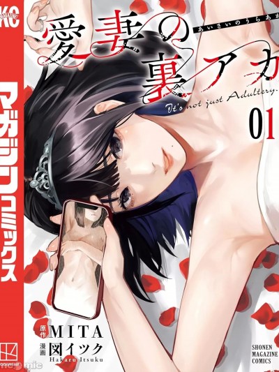 爱妻的小帐[MITA 、図イツク]爱妻の裏アカ