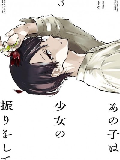 她装作少女模样 [攸望汉化组] [田中文] あの子は少女の振りをして