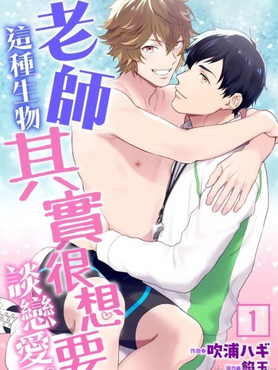 老师这种生物其实很想要谈恋爱。 1 – 5 [吹浦ハギ] 先生だって恋したいわけで。Vol. 1 – 5 [中国翻訳] [DL版] [无修正]