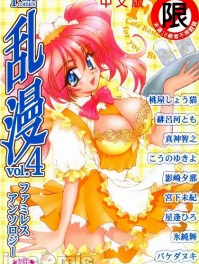 [アンソロジー] 乱漫 vol.4 ファミレスアンソロジー [中国翻訳]