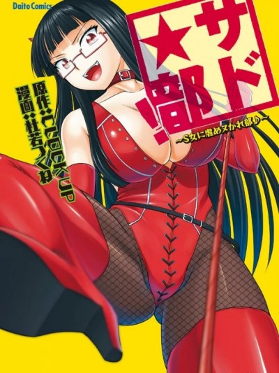 施虐★部！〜被女S虐待榨干的社团生活♪〜[更新中] [Asuzak_Tei 个人汉化][杜若つくね] サド★部！〜S女に虐めヌかれ部♪〜[中国翻訳] [DL版]