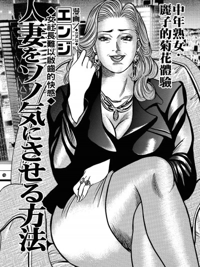 [エンジ] 人妻をソノ気にさせる方法（Chinese）