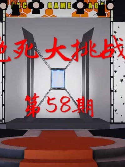 绝死大挑战58