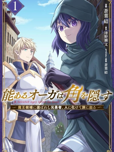 巨魔藏角 [攸望汉化组] [苍叶结/津野濑文] 能あるオーガは角を隠す