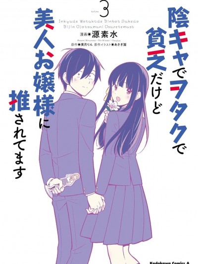 阴角又贫穷的我竟是美女大小姐的推 [鹅妈妈汉化组] [源素水/あさぎ屋/美月りん] 阴キャでヲタクで贫乏だけど美人お嬢様に推されてます