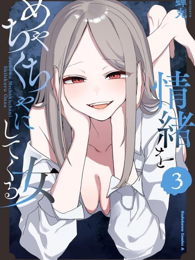 让我心神蕩漾的坏女人 [攸望汉化组] [蝉丸] 情绪をめちゃくちゃにしてくる女