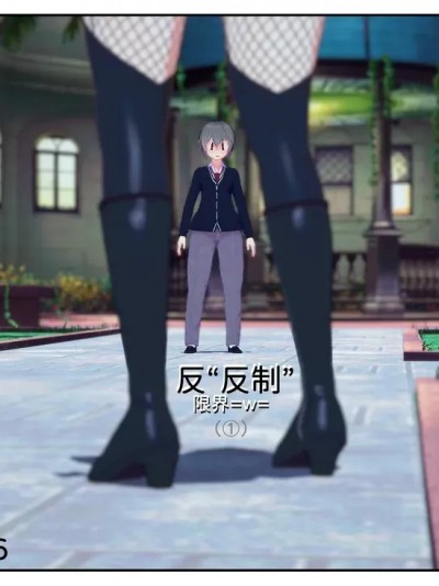 [限界] 反“反制” 01