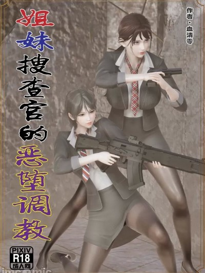 [血清零] 姐妹搜查官的恶堕调教
