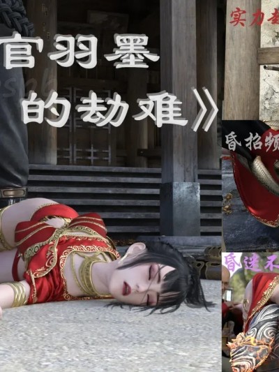 [3D] 上官雨墨的劫难1-2