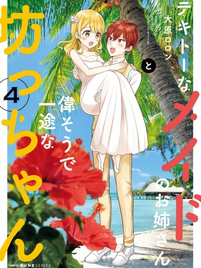 敷衍女僕大姐姐与嚣张纯情小少爷 [鹅妈妈汉化组] [大原ロロン] テキトーなメイドのお姉さんと伟そうで一途な坊っちゃん