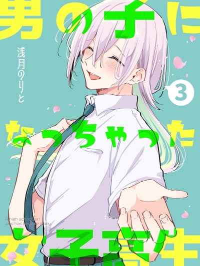 变成男孩的女高中生 [绿茶汉化组] [浅月のりと] 男の子になっちゃった女子高生