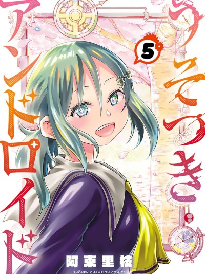 恋爱智能与谎言 [鹅妈妈汉化组] [阿东里枝] うそつきアンドロイド