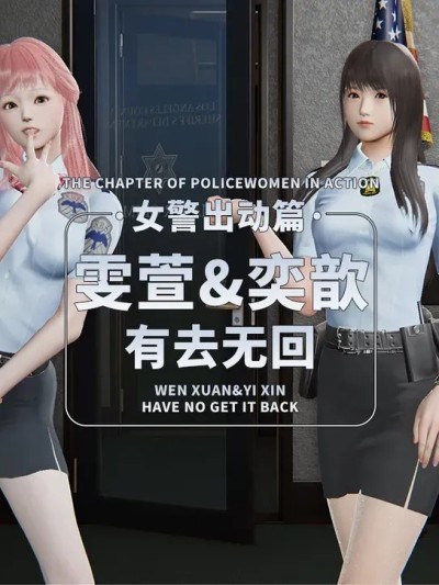 [香辣鸡腿堡] 【短篇】女警出击 雯萱&奕歆 有去无回