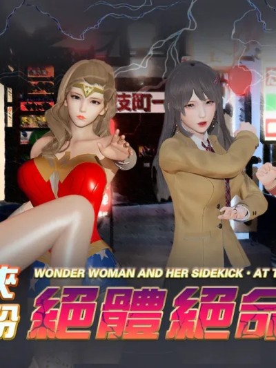 [香辣鸡腿堡] 【小剧场】神奇女侠与死忠粉 绝体绝命（上+中）