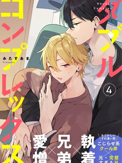 双向情结 [看海汉化组] [みたすあま]ダブルコンプレックス 2 [中国翻訳] [DL版]