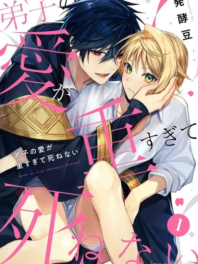 弟子的爱过于沉重所以我不能死  [看海汉化组]  [発酵豆]弟子の爱が重すぎて死ねない[中国翻訳] [DL版]