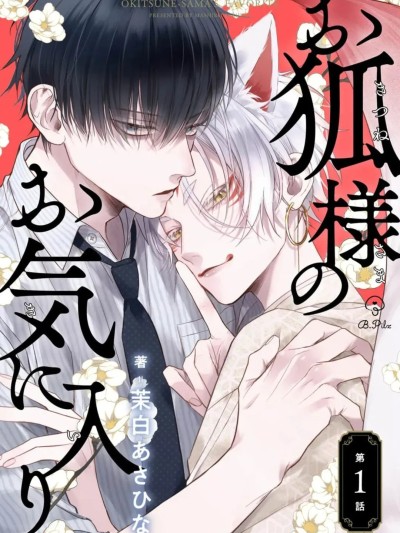 狐仙大人的绝世宠爱 [看海汉化组] [茉白あさひな]お狐様のお気に入り[中国翻訳] [DL版]